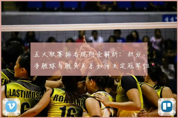 五大联赛排名规则全解析：积分、净胜球与胜负关系如何决定冠军归属？