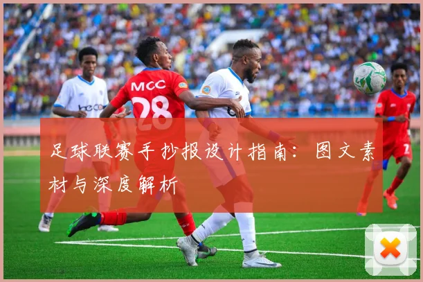 足球联赛手抄报设计指南：图文素材与深度解析