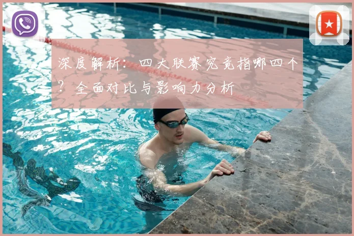 深度解析：四大联赛究竟指哪四个？全面对比与影响力分析