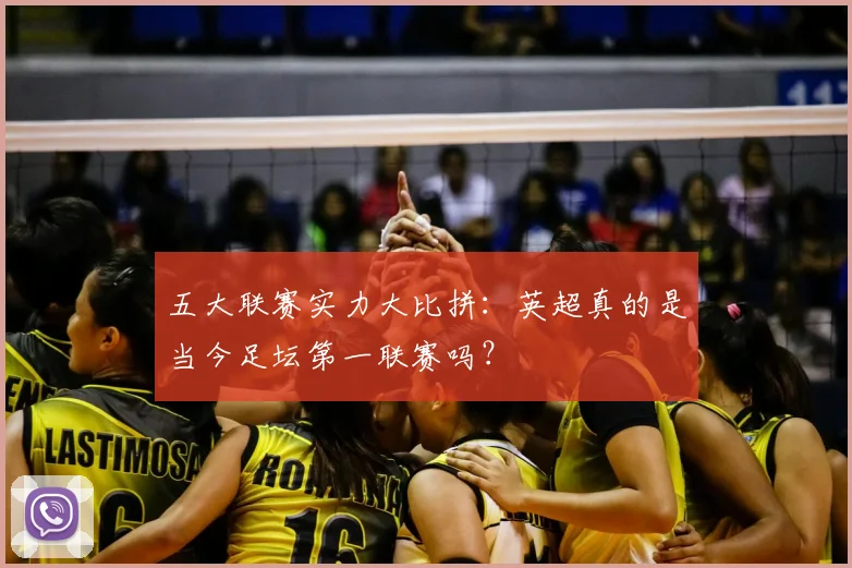 五大联赛实力大比拼：英超真的是当今足坛第一联赛吗？