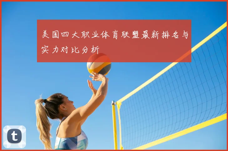 美国四大职业体育联盟最新排名与实力对比分析