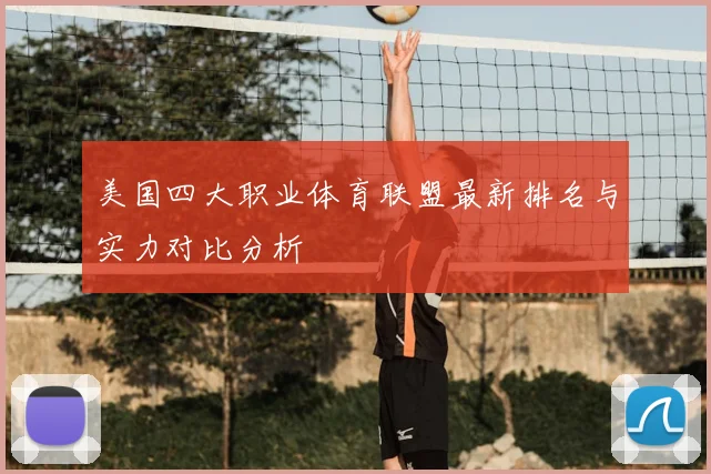 美国四大职业体育联盟最新排名与实力对比分析