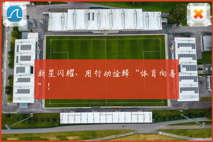 新星闪耀，用行动诠释“体育向善”！